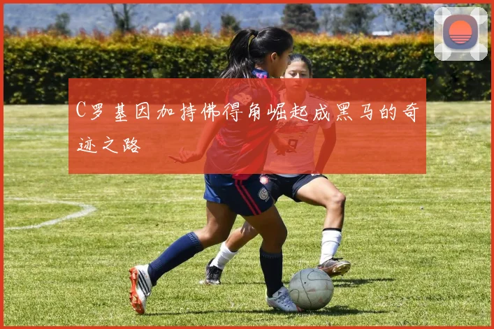 C罗基因加持佛得角崛起成黑马的奇迹之路