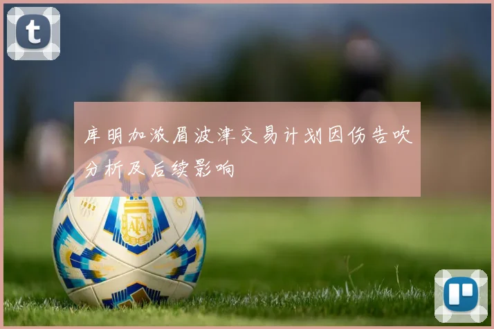库明加浓眉波津交易计划因伤告吹分析及后续影响