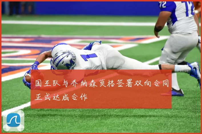 国王队与乔纳森莫格签署双向合同正式达成合作