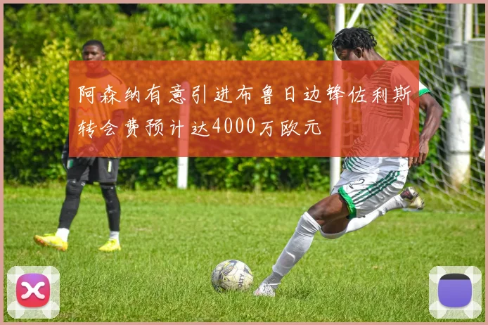 阿森纳有意引进布鲁日边锋佐利斯转会费预计达4000万欧元