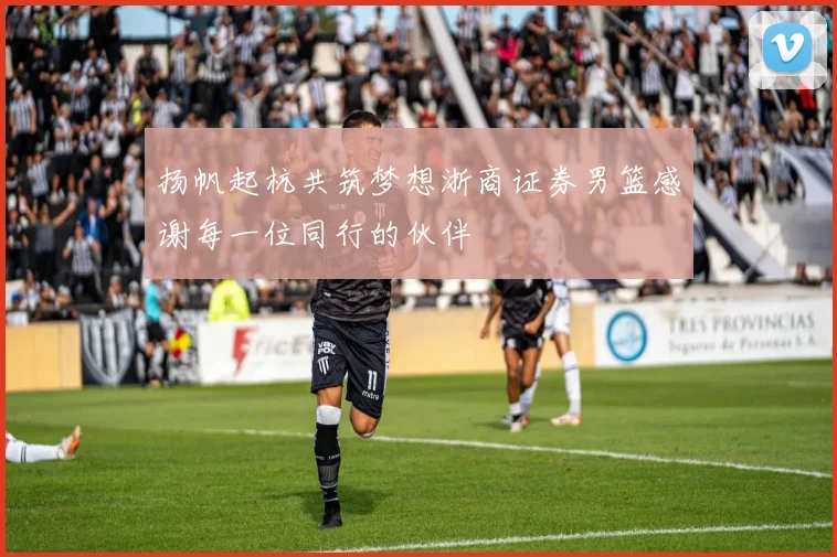 扬帆起杭共筑梦想浙商证券男篮感谢每一位同行的伙伴
