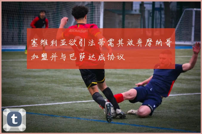 塞维利亚欲引法蒂需其放弃摩纳哥加盟并与巴萨达成协议