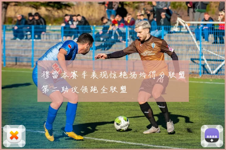 穆雷本赛季表现惊艳场均得分联盟第二助攻领跑全联盟