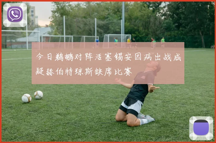 今日鹈鹕对阵活塞锡安因病出战成疑赫伯特琼斯缺席比赛
