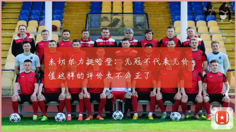米切尔力挺哈登：无冠不代表无价值这样的评价太不公正了