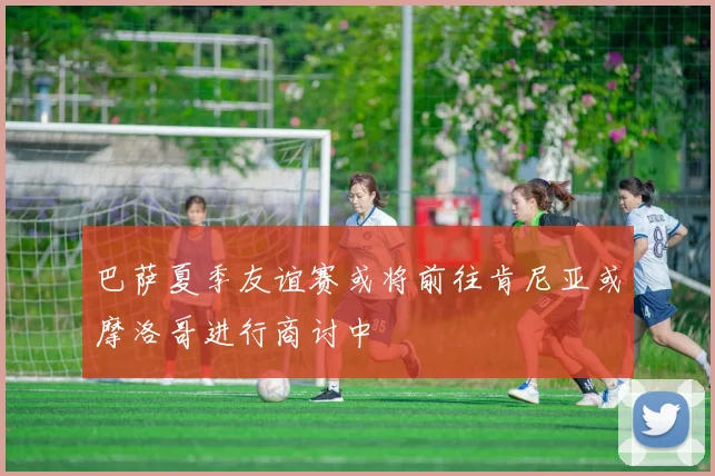 巴萨夏季友谊赛或将前往肯尼亚或摩洛哥进行商讨中