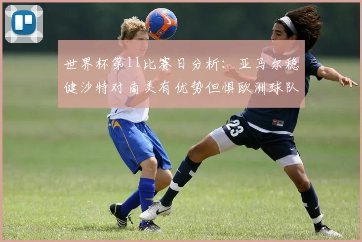 世界杯第11比赛日分析：亚马尔稳健沙特对南美有优势但惧欧洲球队