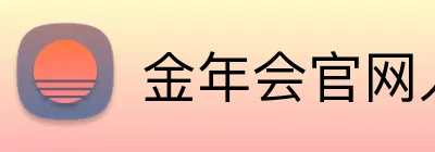 金年会官网入口 logo